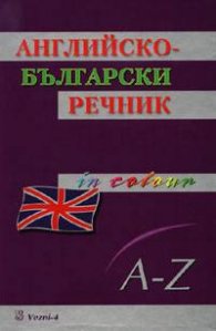 Английско-български речник