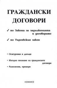 Граждански договори по ЗЗД и по ТЗ / 2005