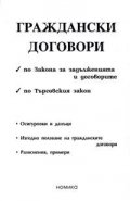 Граждански договори по ЗЗД и по ТЗ / 2005