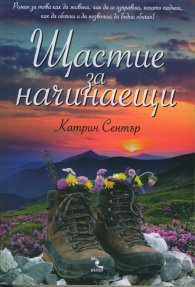 Щастие за начинаещи