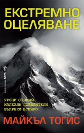 Екстремно оцеляване