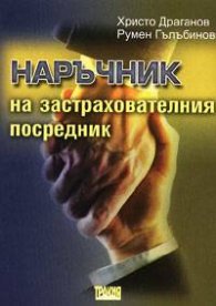 Наръчник на застрахователния посредник