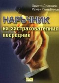 Наръчник на застрахователния посредник