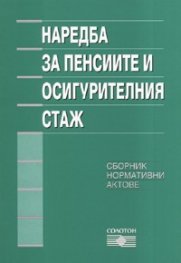 Наредба за пенсиите и осигурителния стаж/ Сборник нормативни актове