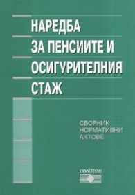 Наредба за пенсиите и осигурителния стаж/ Сборник нормативни актове