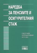 Наредба за пенсиите и осигурителния стаж/ Сборник нормативни актове