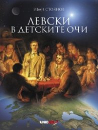 Левски в детските очи + стикери (ново издание)
