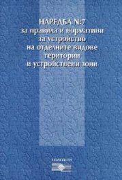 Наредба №7 за правила и нормативи за устройство на територията/от1.02.2005
