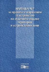 Наредба №7 за правила и нормативи за устройство на територията/от1.02.2005
