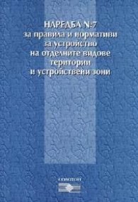 Наредба №7 за правила и нормативи за устройство на територията/от1.02.2005
