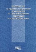 Наредба №7 за правила и нормативи за устройство на територията/от1.02.2005
