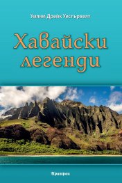 Хавайски легенди