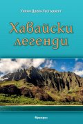 Хавайски легенди
