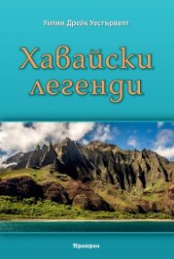 Хавайски легенди