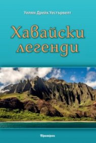 Хавайски легенди