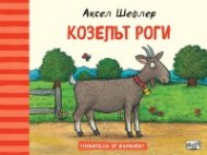 Приятели от фермата: Козелът Роги