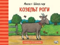 Приятели от фермата: Козелът Роги