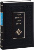 Саади - Гюлестан. Хафез - Газели