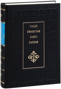 Саади - Гюлестан. Хафез - Газели