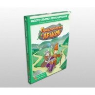 Приключение с Дракон книга-игра