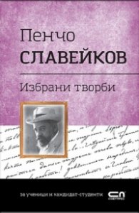 Пенчо Славейков. Избрани творби
