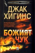 Божият чук