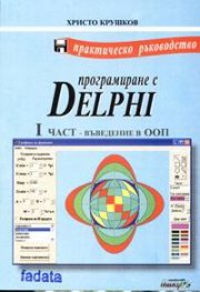 *Програмиране с Delphi. 1 част - Въведение в ООП
