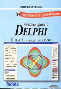 *Програмиране с Delphi. 1 част - Въведение в ООП