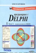 *Програмиране с Delphi. 1 част - Въведение в ООП