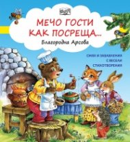 Смях и забавления с весели стихотворения: Мечо гости как посреща