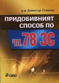 Придобивният способ по чл.78 ЗС