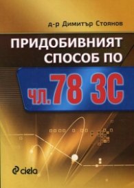 Придобивният способ по чл.78 ЗС