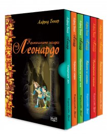 Тайните на Леонардо. Комплект от 6 книги