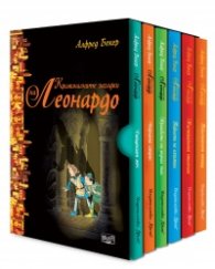 Тайните на Леонардо. Комплект от 6 книги