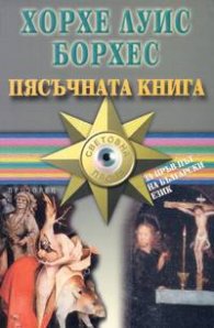 Пясъчната книга