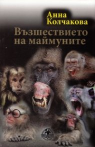 Възшествието на маймуните