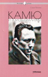 Камю и екзистенциализмът
