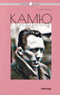 Камю и екзистенциализмът