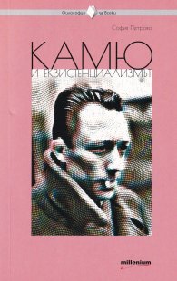 Камю и екзистенциализмът
