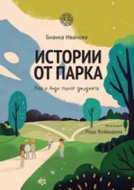 Истории от парка: Кая и Анди търсят джуджета