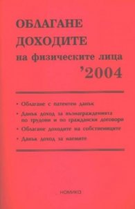 Облагане доходите на физическите лица 2004