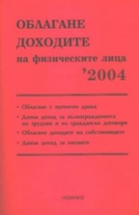 Облагане доходите на физическите лица 2004