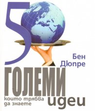 50 големи идеи, които трябва да знаете