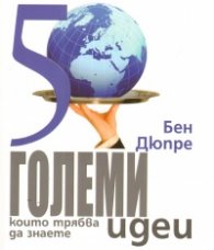 50 големи идеи, които трябва да знаете