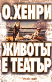 Животът е театър. Сборник разкази