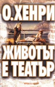 Животът е театър. Сборник разкази