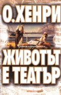 Животът е театър. Сборник разкази