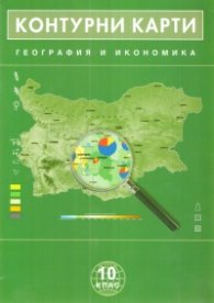 Контурни карти География и икономика 10 клас