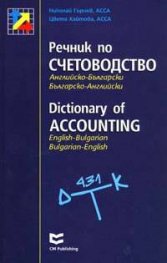 Речник по счетоводство: Английско-български;българско-английски