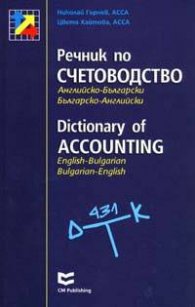 Речник по счетоводство: Английско-български;българско-английски